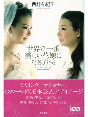 cover image of 世界で一番美しい花嫁になる方法
